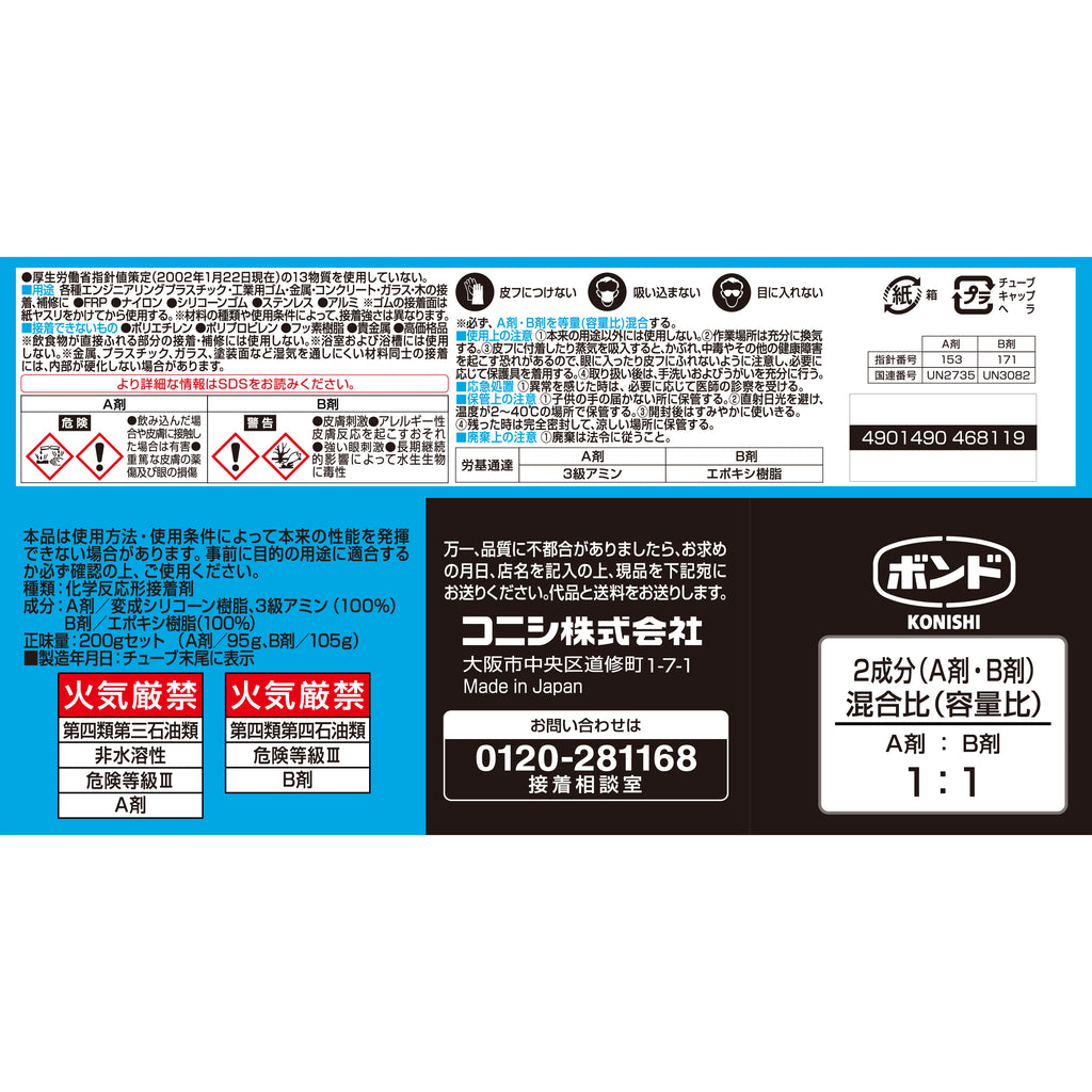 ボンド MOS8 弾力性エポキシ樹脂系接着剤　200gセット