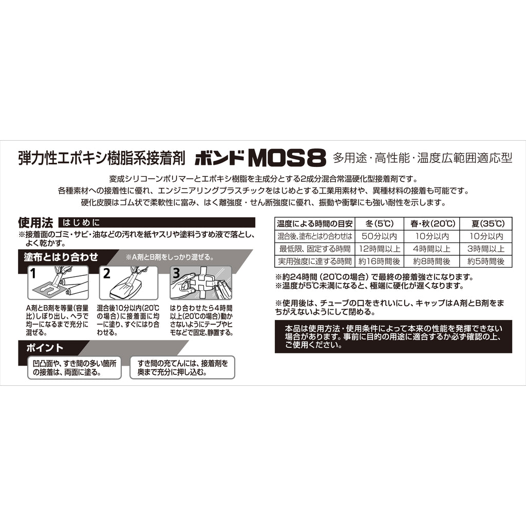 ボンド MOS8 弾力性エポキシ樹脂系接着剤　200gセット