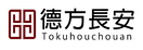 Logo with text '德方長安' and 'Tokuhouchouan' below it